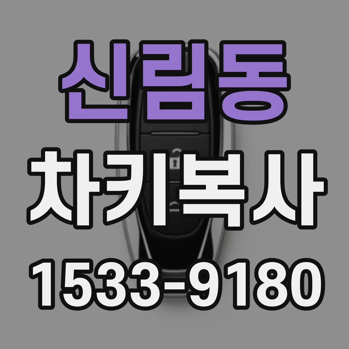 신림동 차키복사