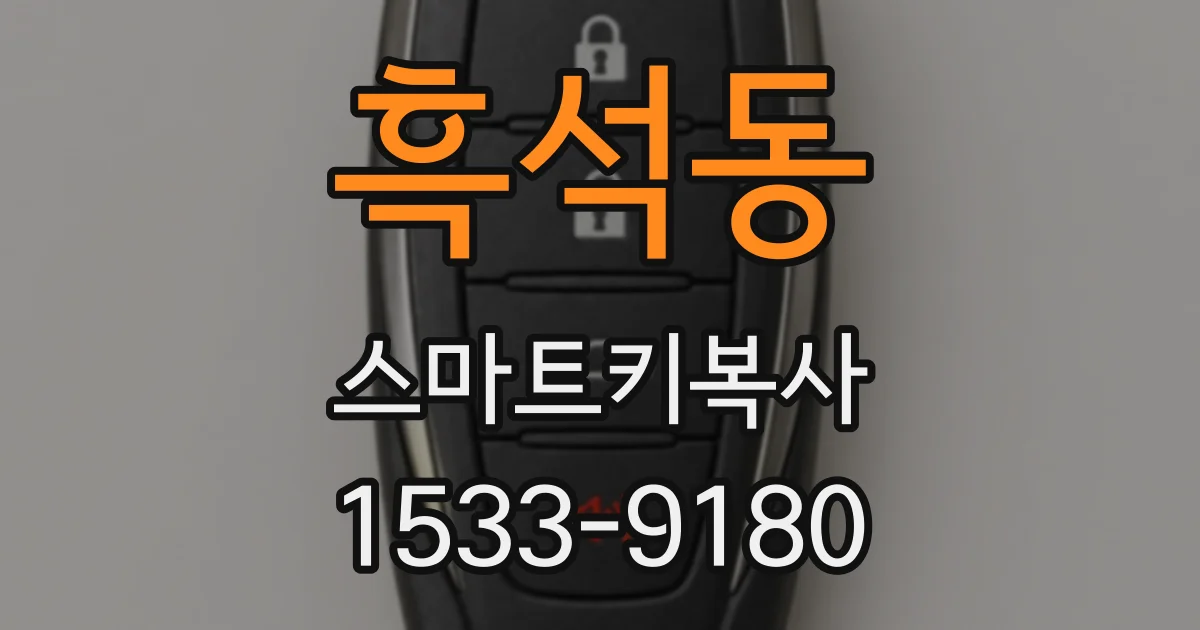 흑석동 스마트키복사