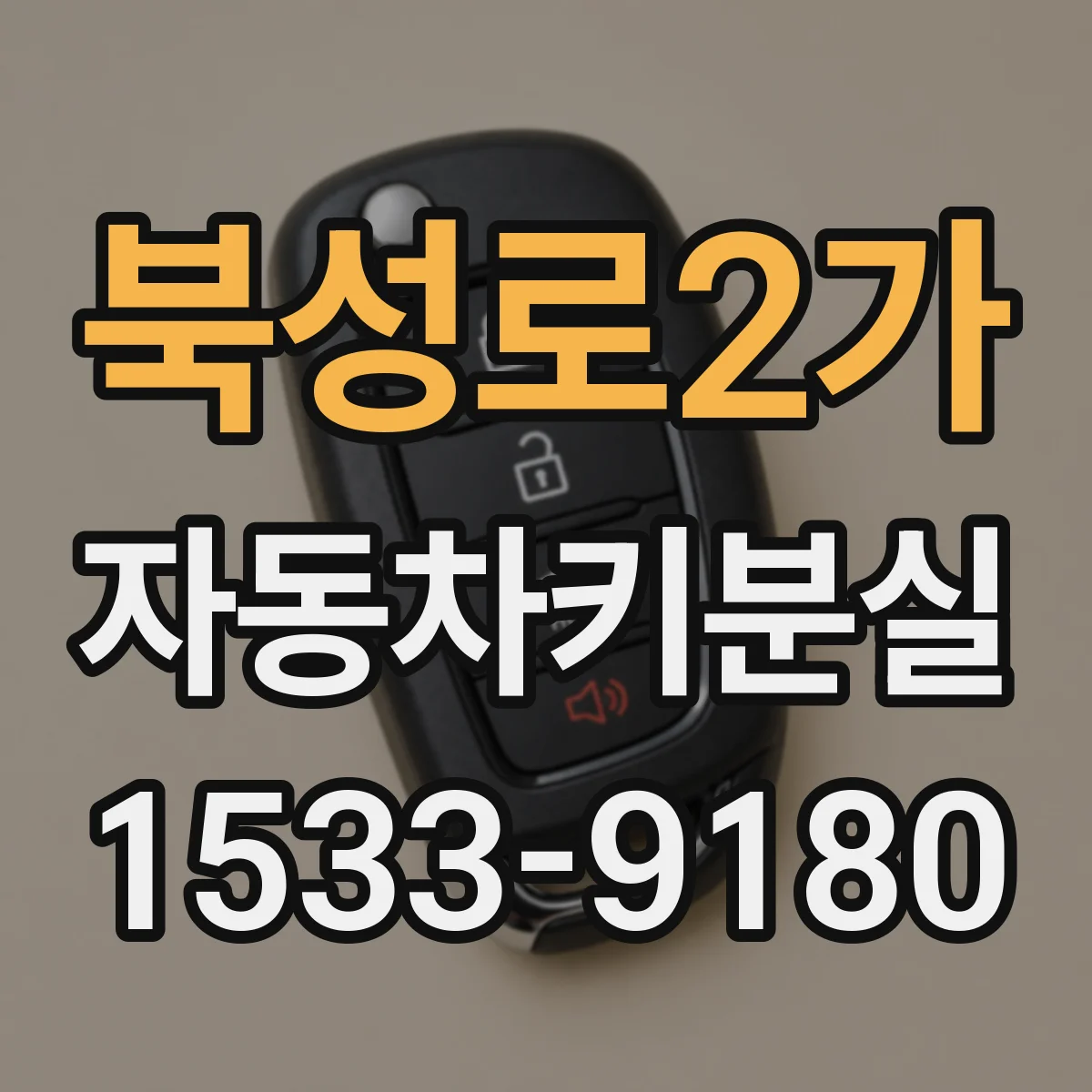 북성로2가 자동차키분실
