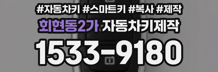 회현동2가 자동차키제작