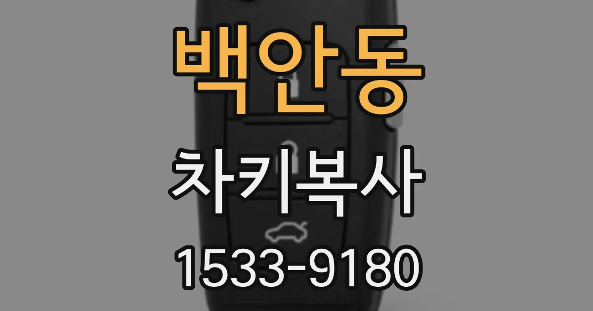 백안동 차키복사