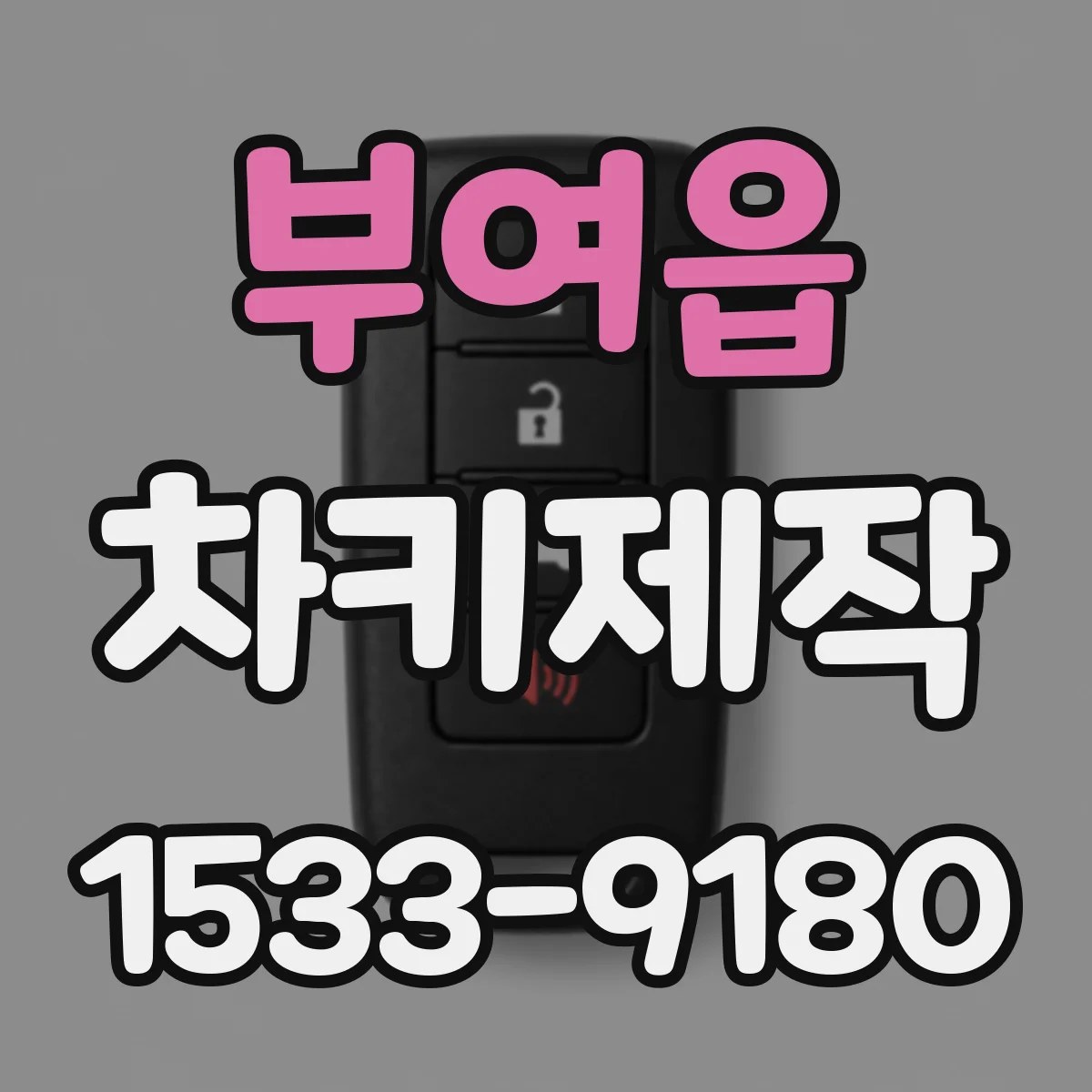 부여읍 차키제작
