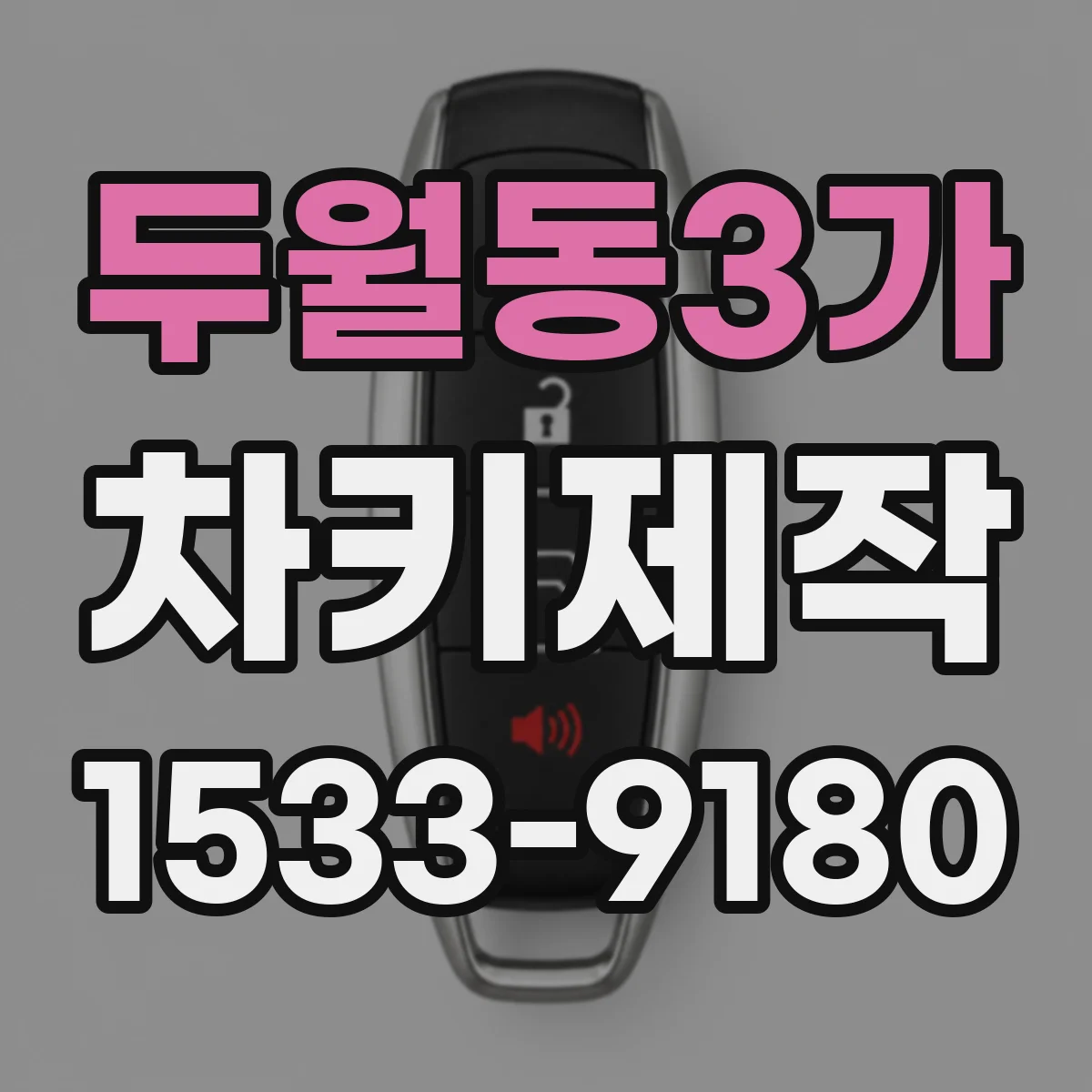 두월동3가 차키제작