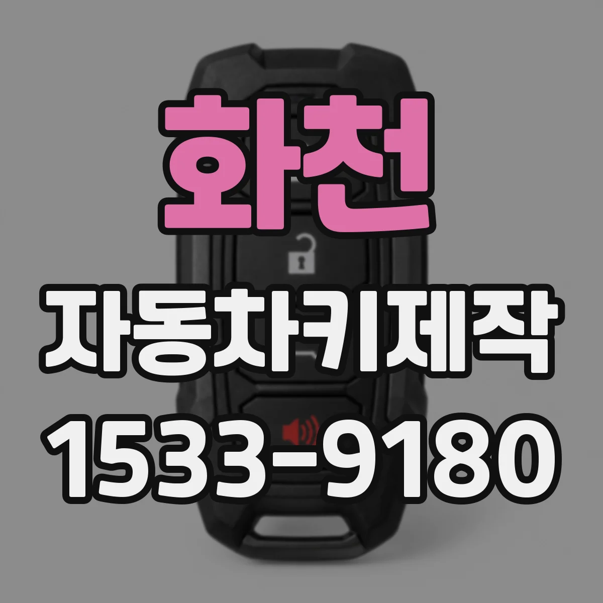 화천 자동차키제작