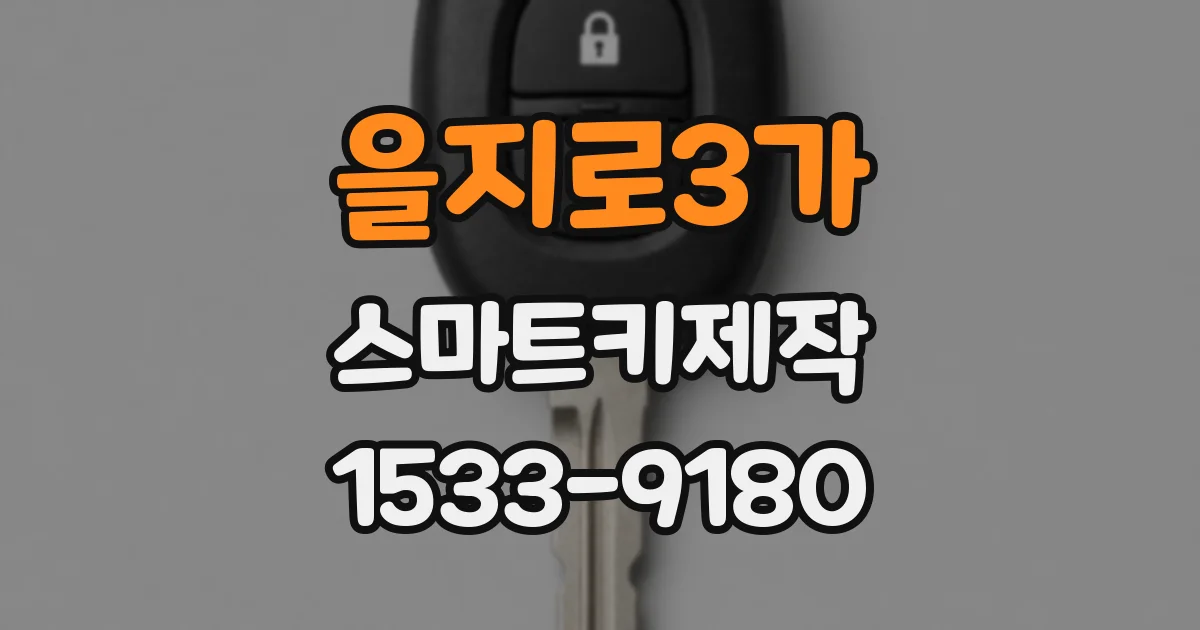 을지로3가 스마트키제작