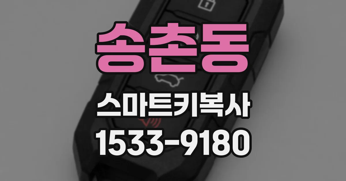 송촌동 스마트키복사