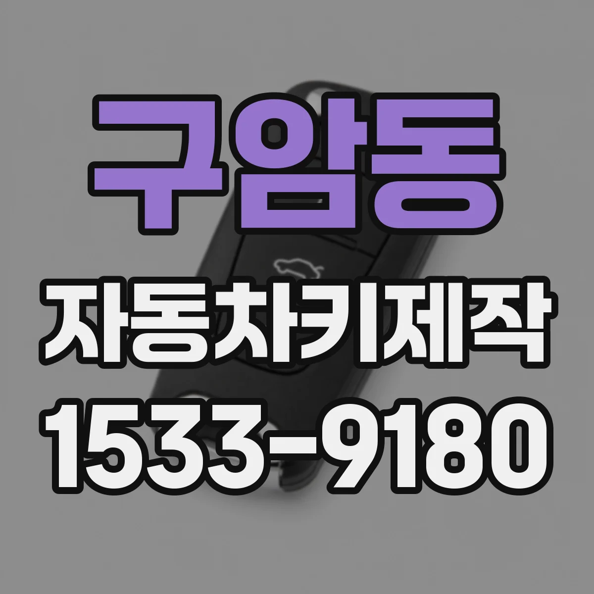 구암동 자동차키제작