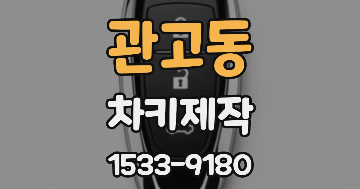 관고동 차키제작