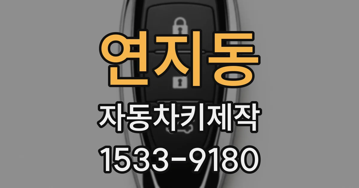 연지동 자동차키제작