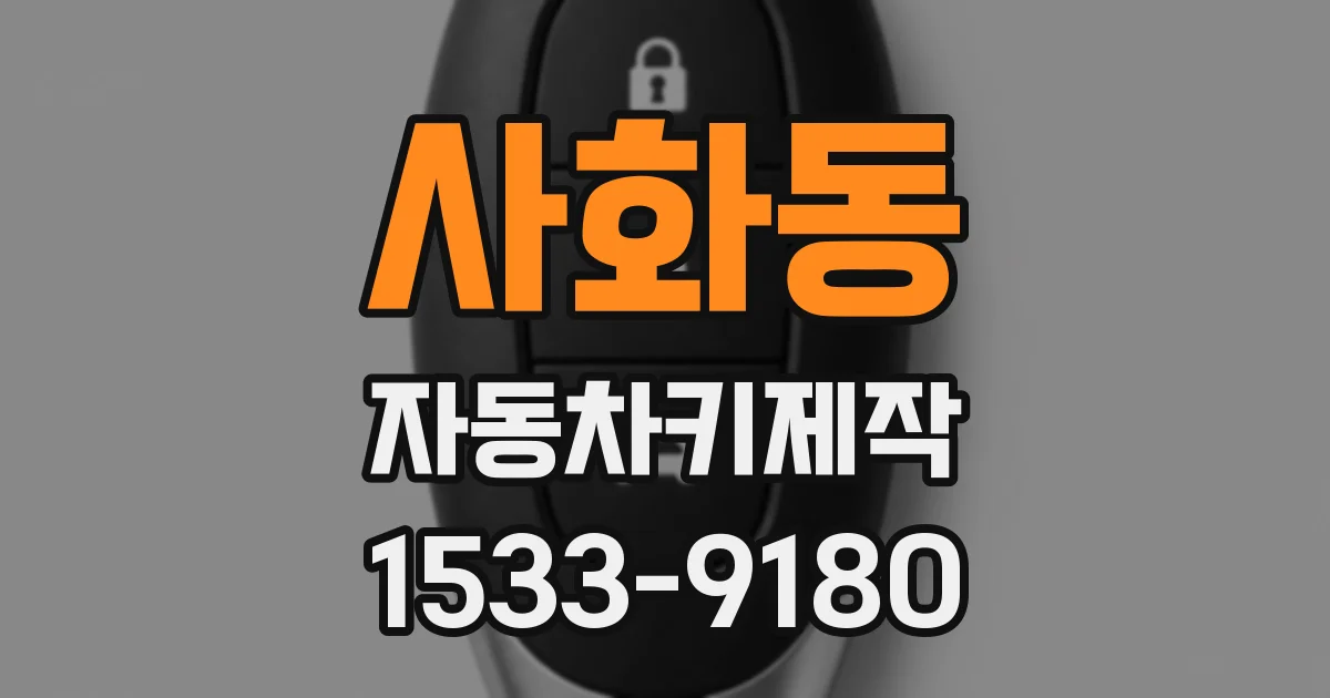 사화동 자동차키제작