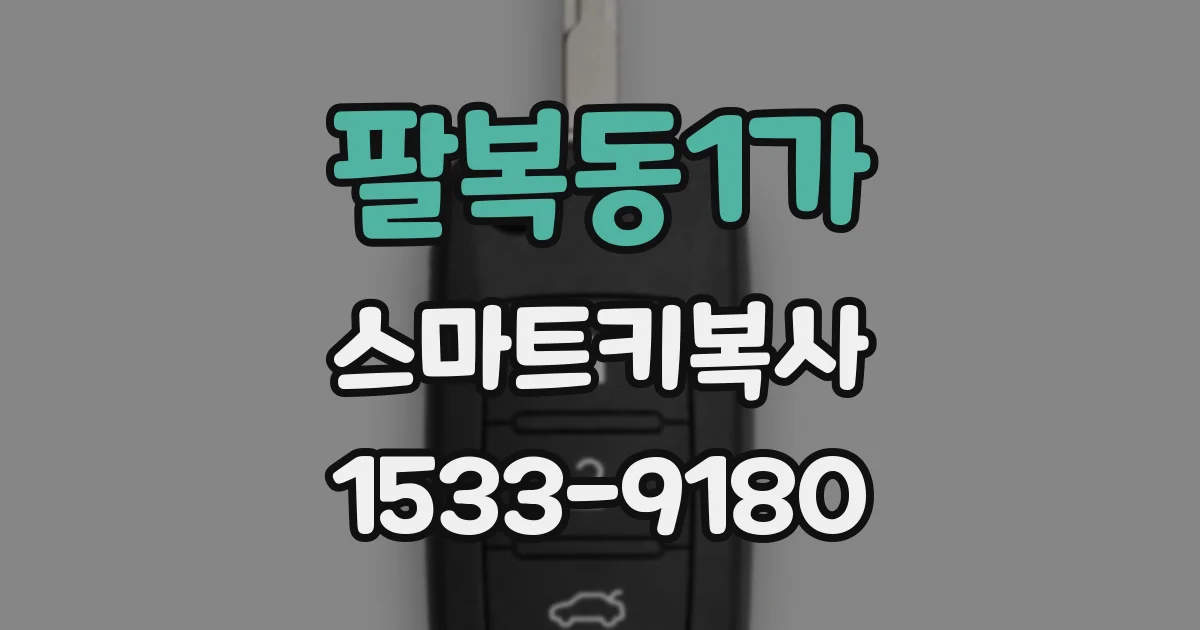 팔복동1가 스마트키복사