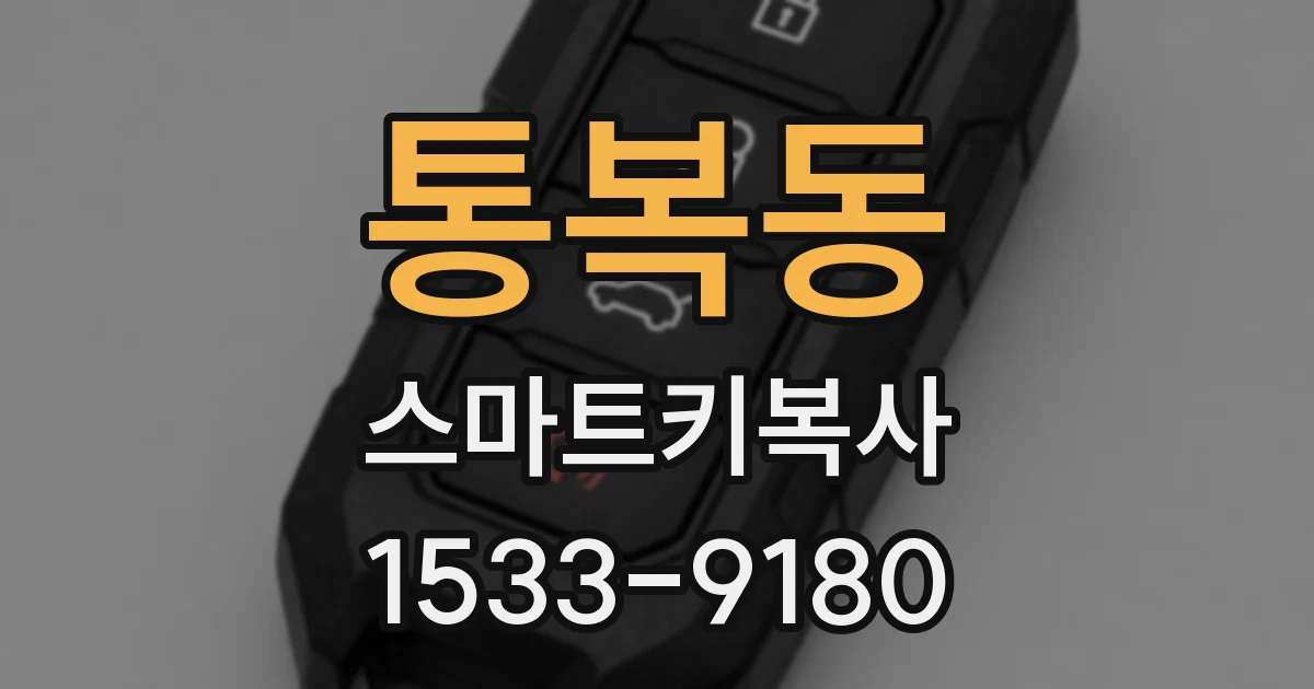 통복동 스마트키복사