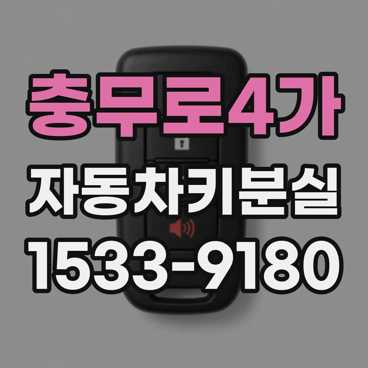 충무로4가 자동차키분실