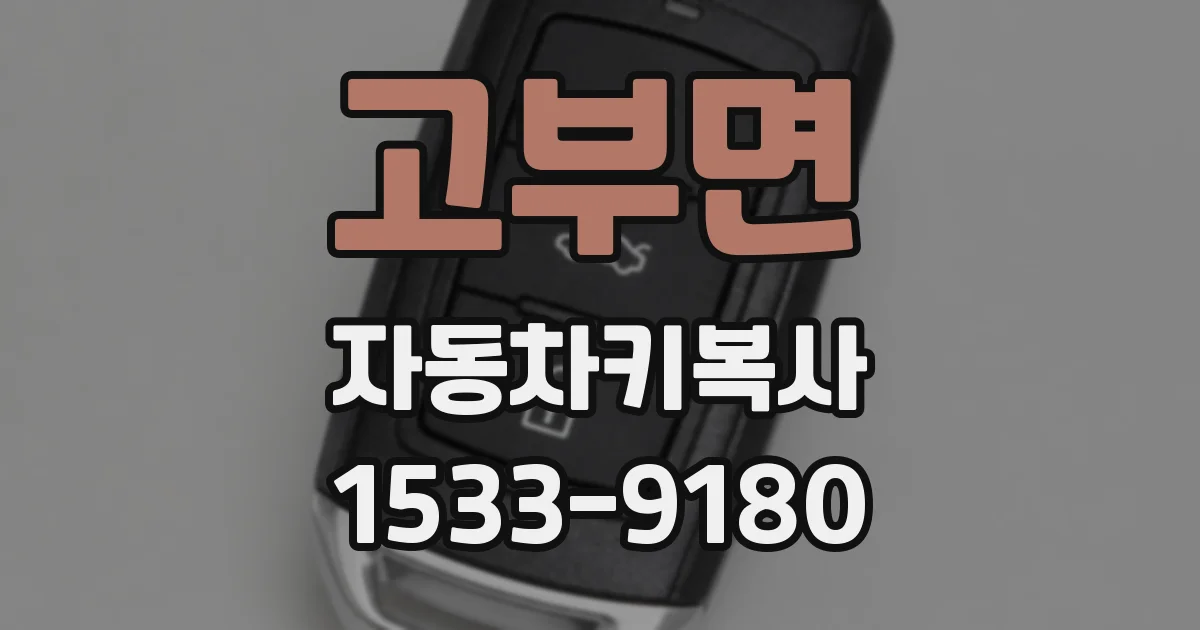 고부면 자동차키복사