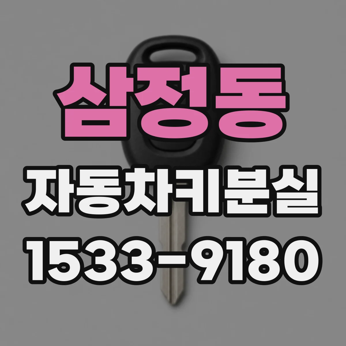삼정동 자동차키분실