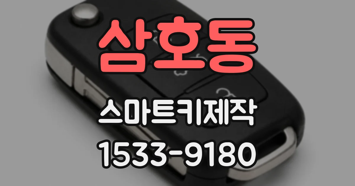 삼호동 스마트키제작