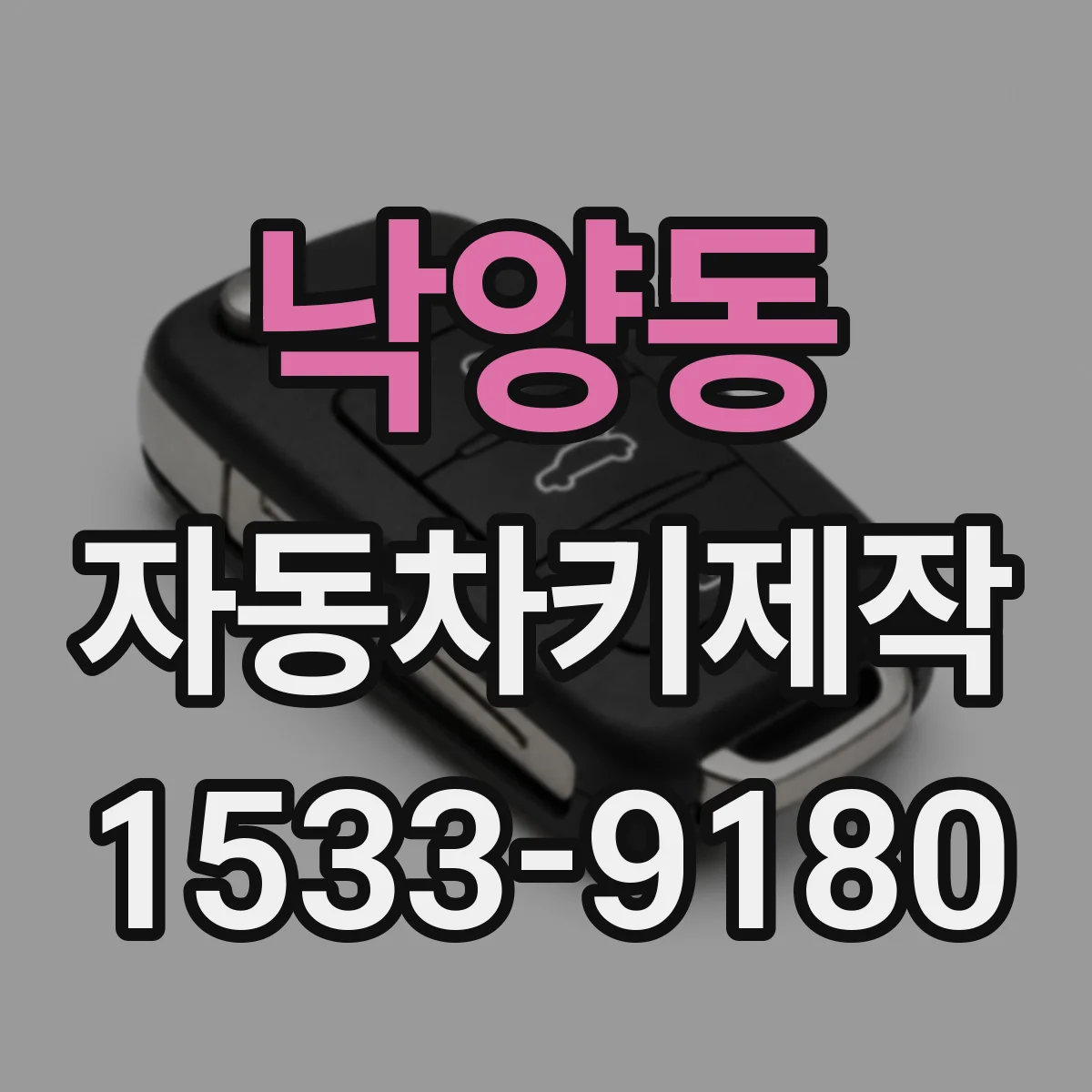 낙양동 자동차키제작