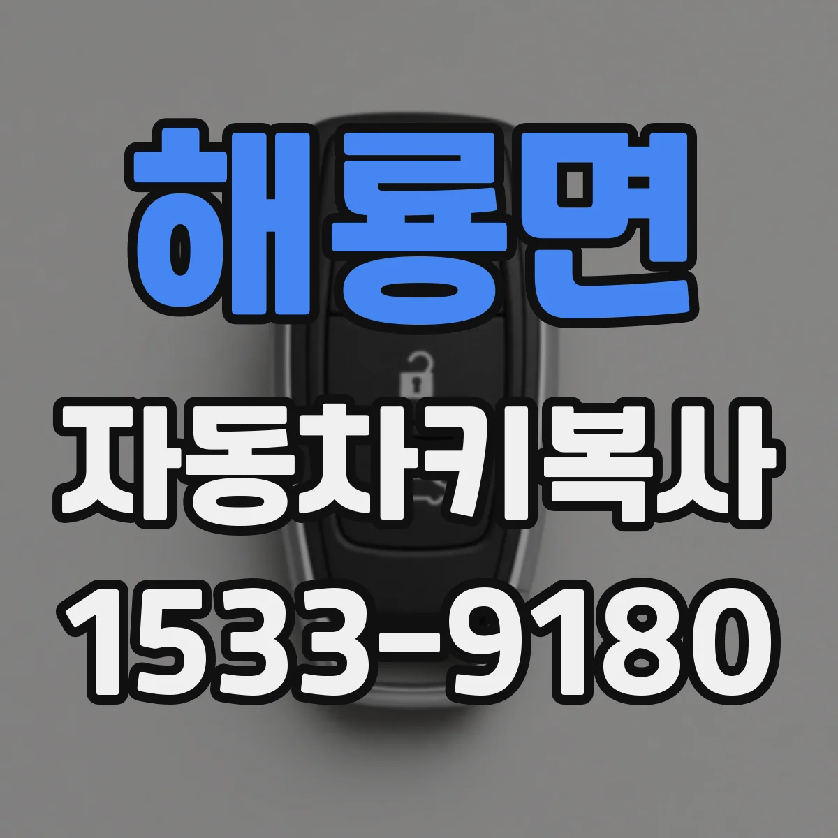 해룡면 자동차키복사