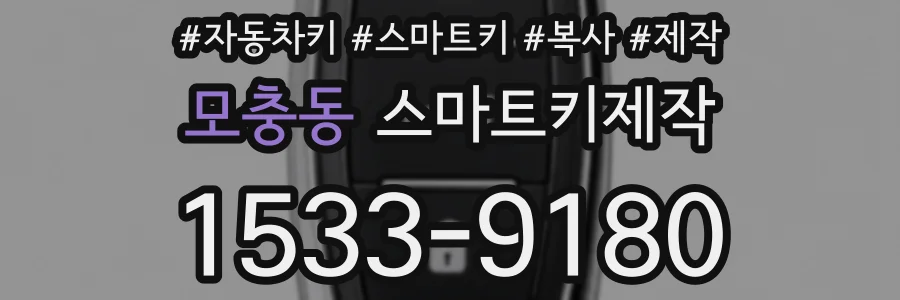 모충동 스마트키제작
