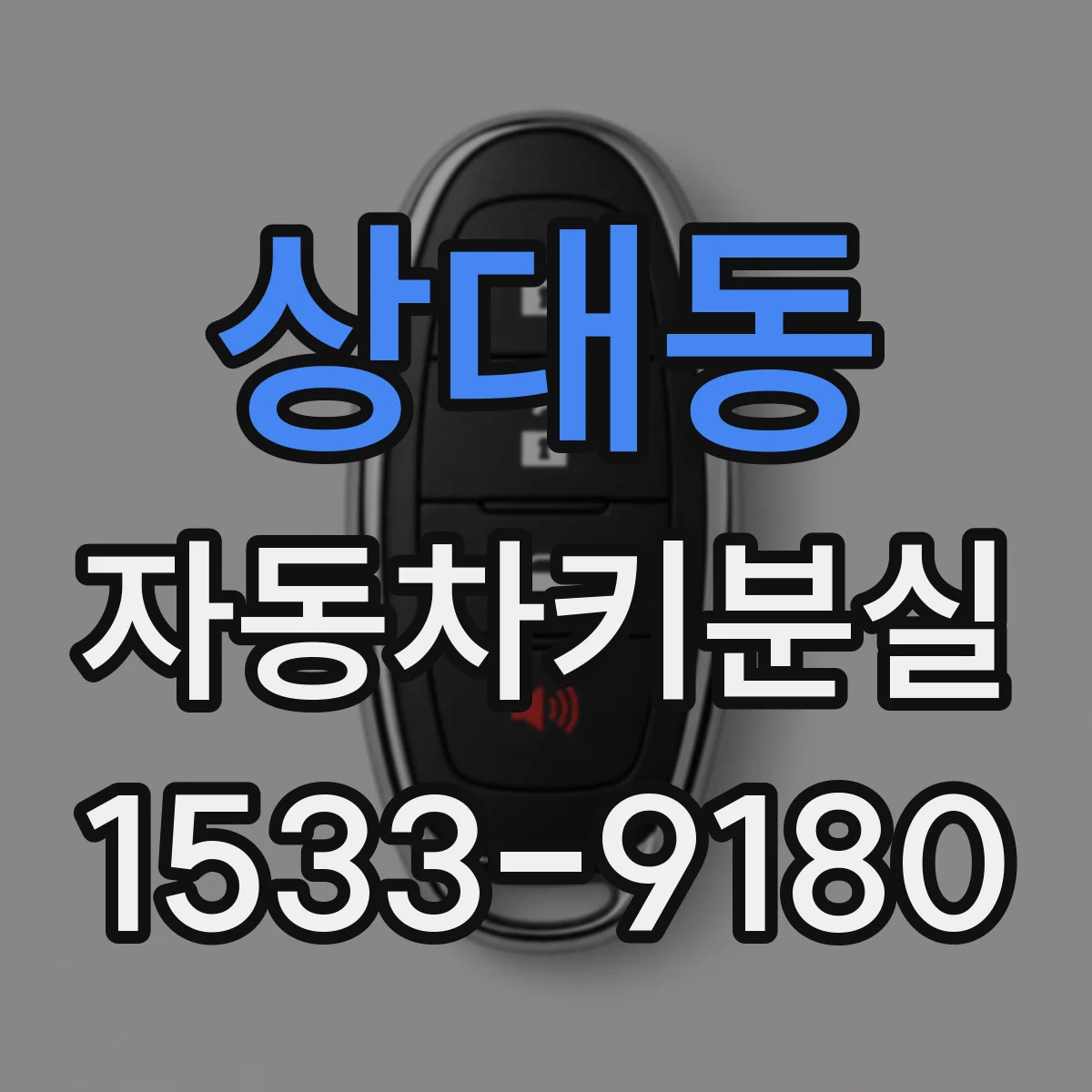 상대동 자동차키분실