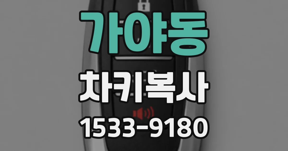 가야동 차키복사