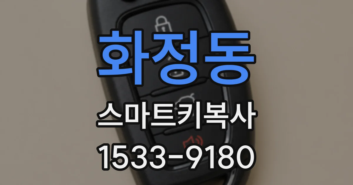 화정동 스마트키복사