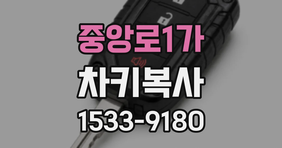 중앙로1가 차키복사