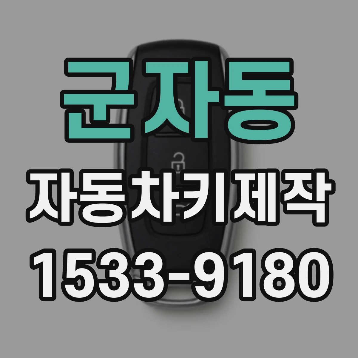 군자동 자동차키제작