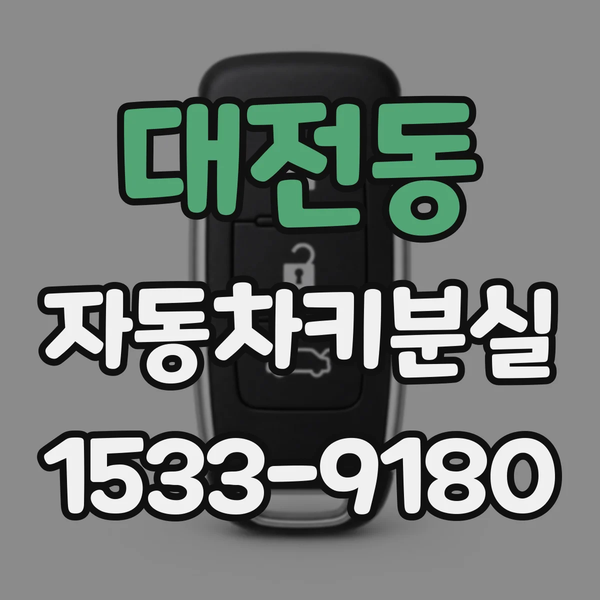 대전동 자동차키분실