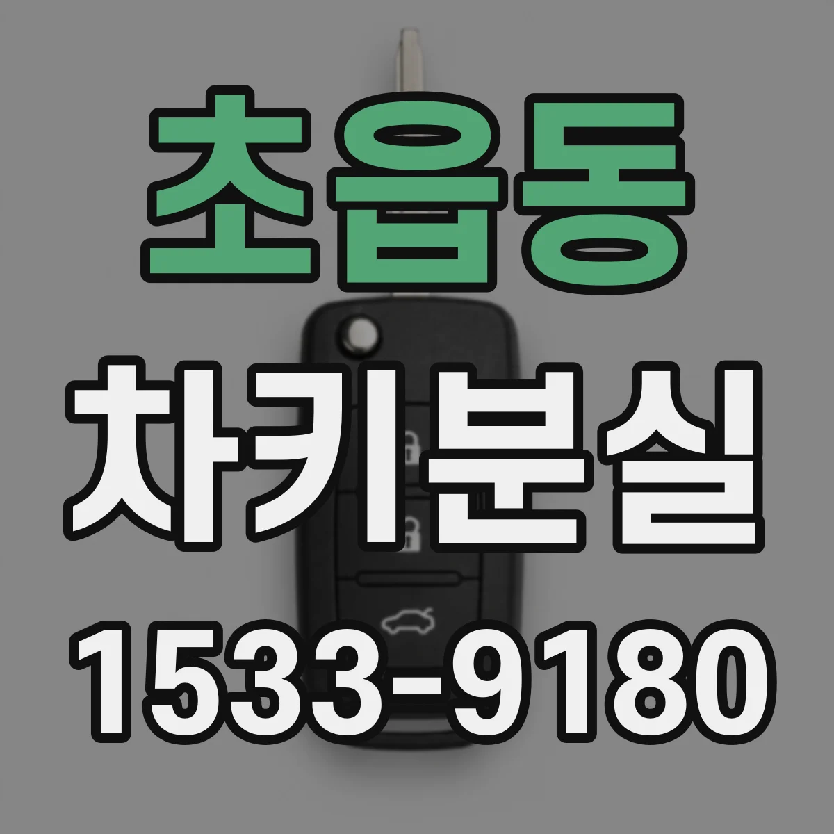 초읍동 차키분실