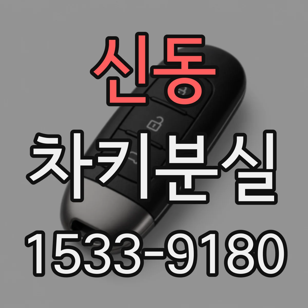 신동 차키분실