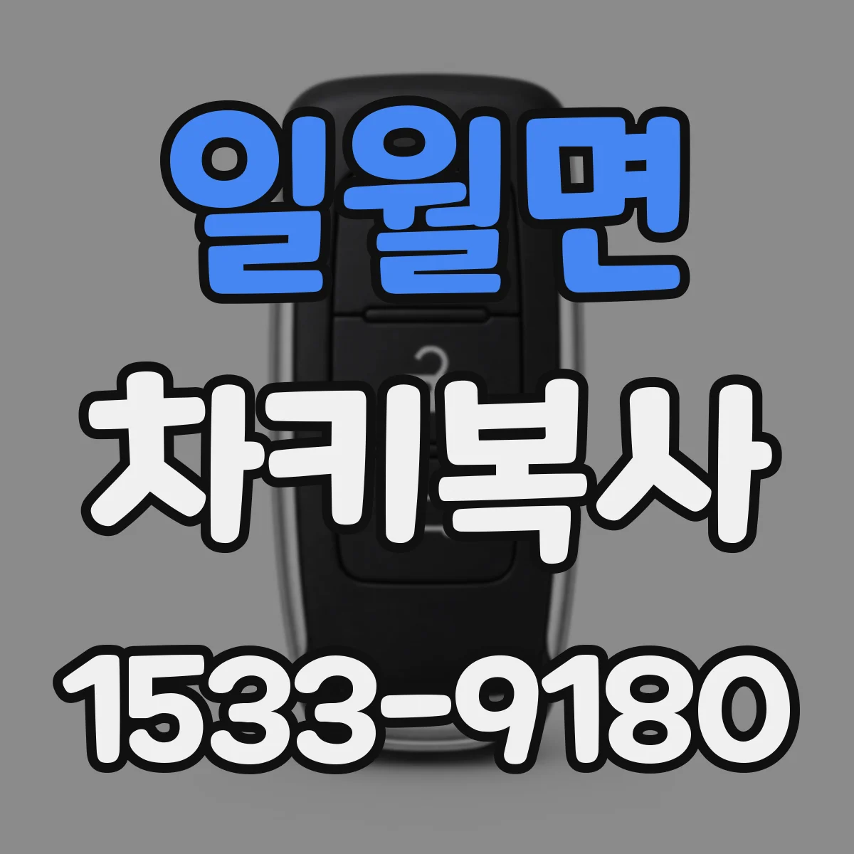 일월면 차키복사