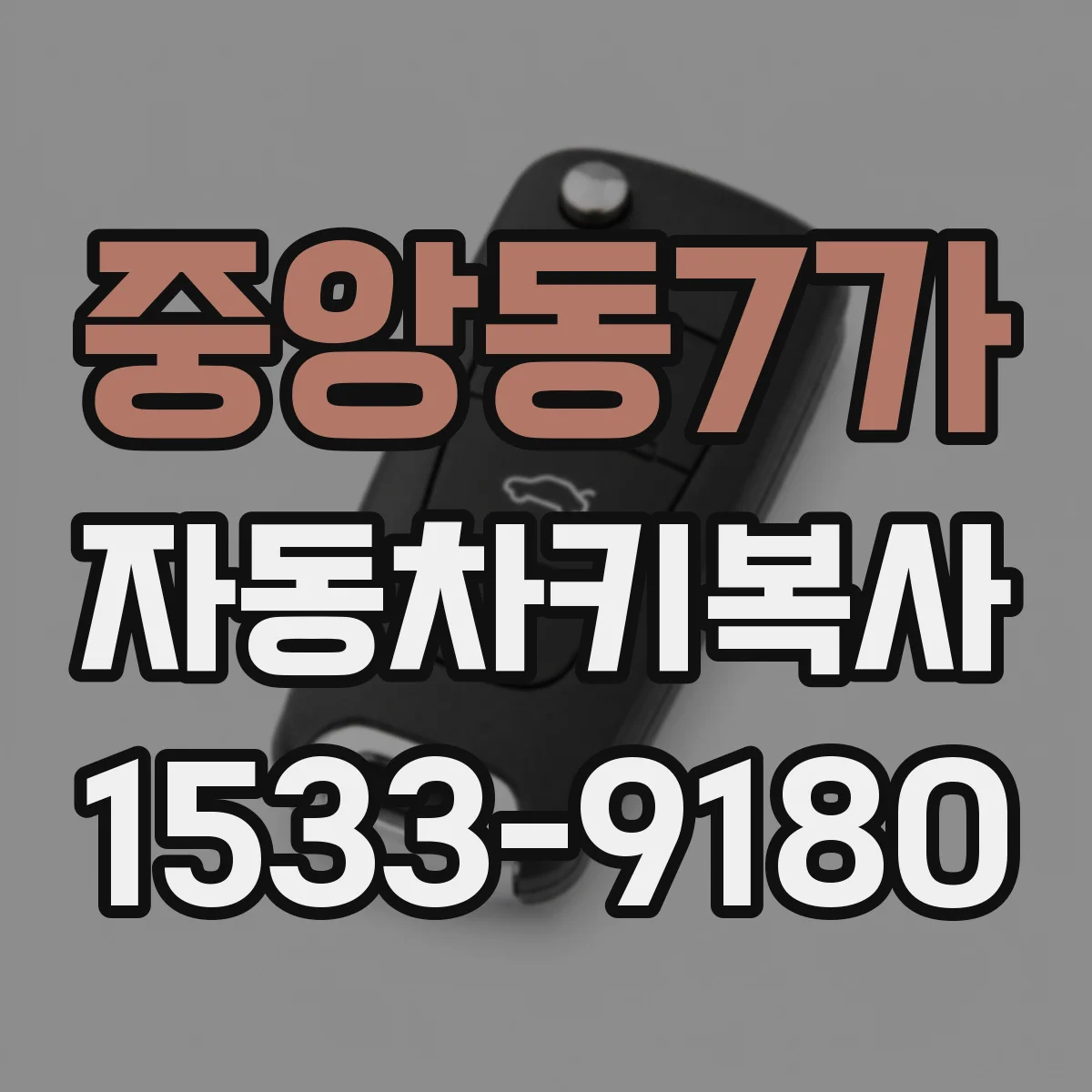 중앙동7가 자동차키복사