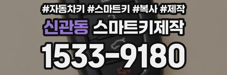 신관동 스마트키제작