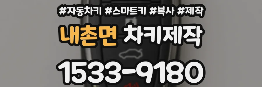 내촌면 차키제작