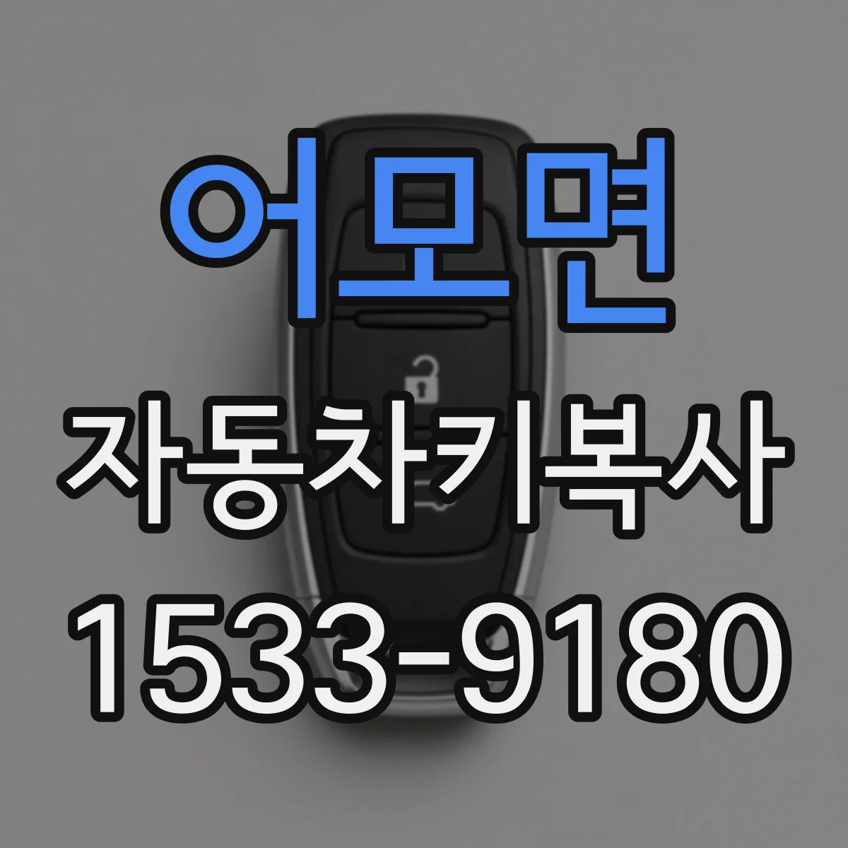 어모면 자동차키복사