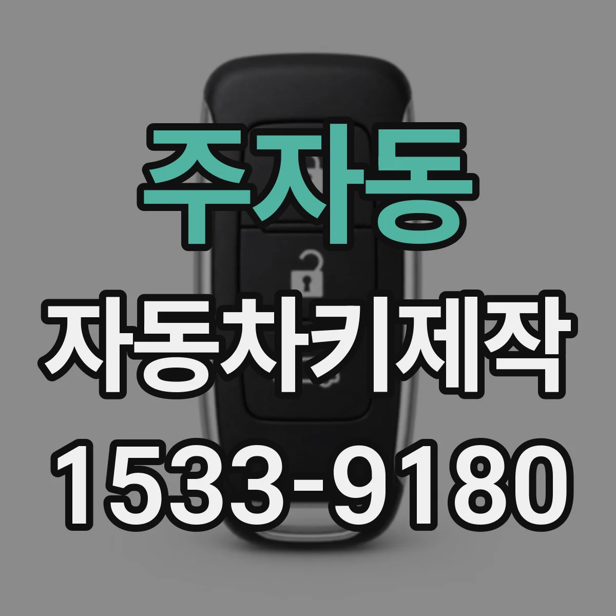주자동 자동차키제작