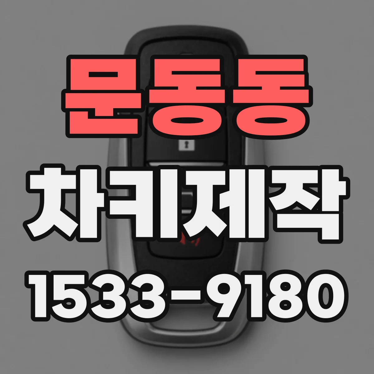 문동동 차키제작