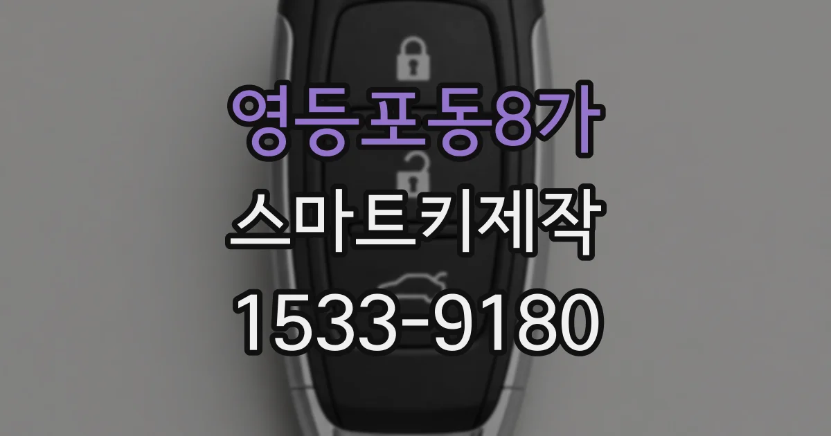 영등포동8가 스마트키제작