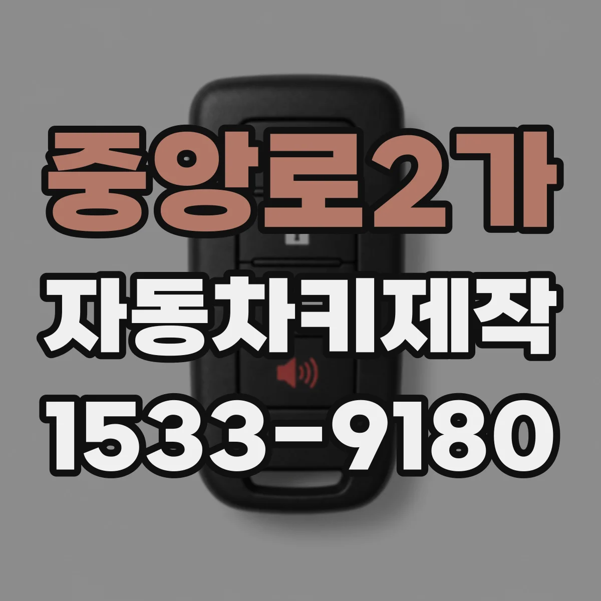 중앙로2가 자동차키제작