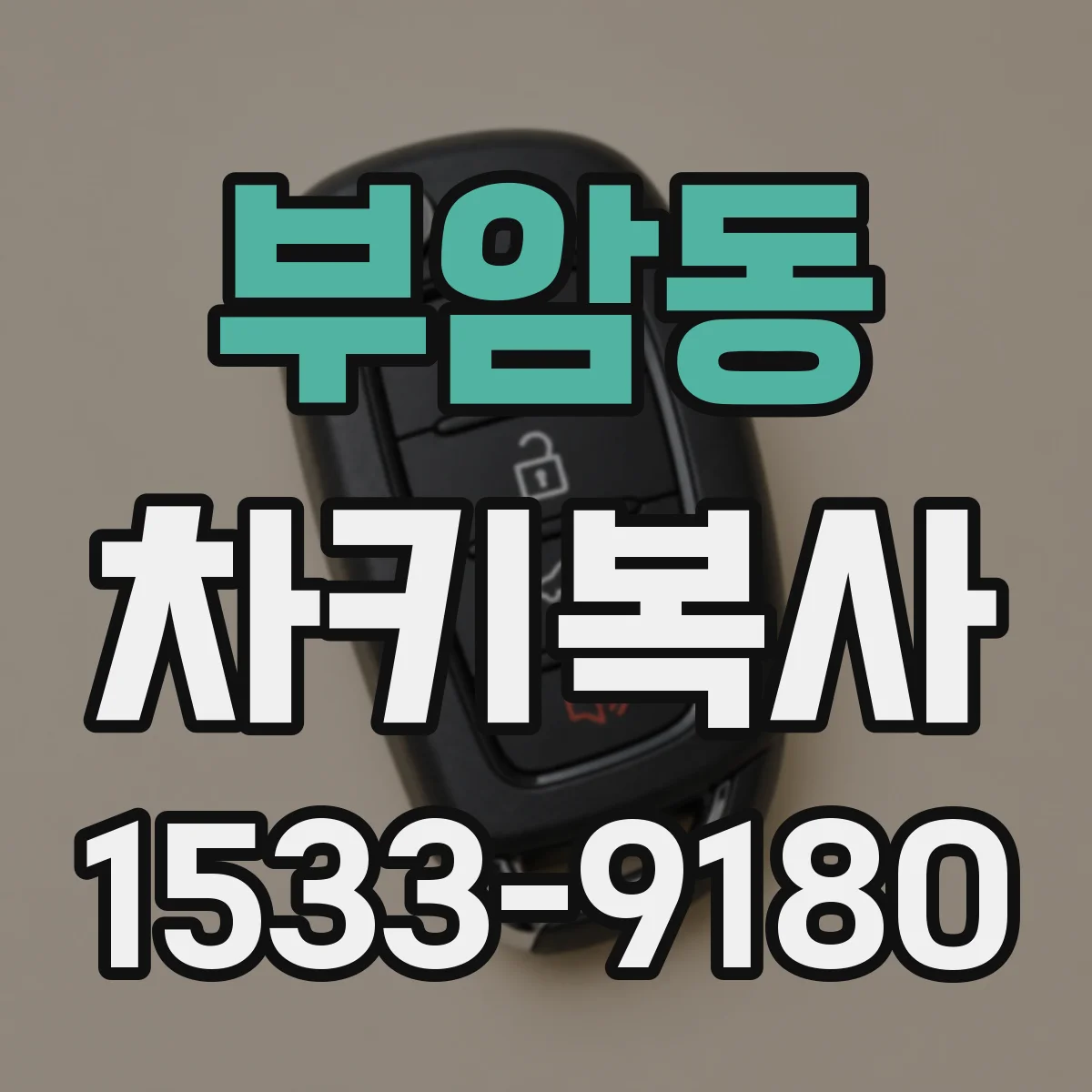 부암동 차키복사