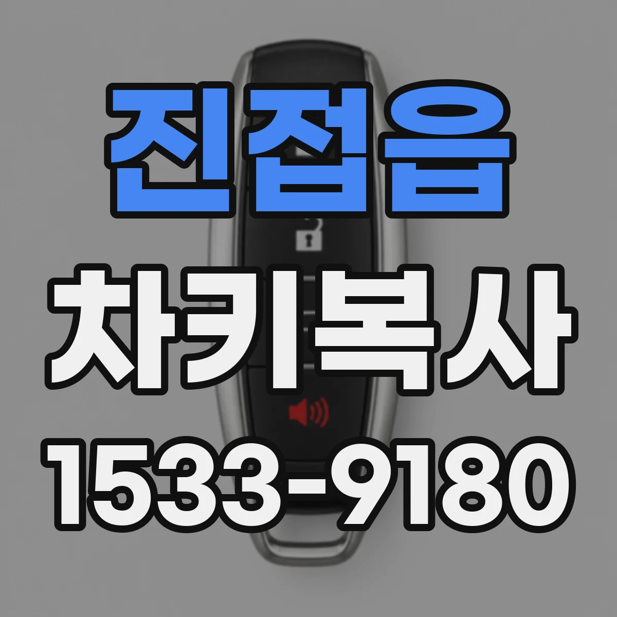 진접읍 차키복사
