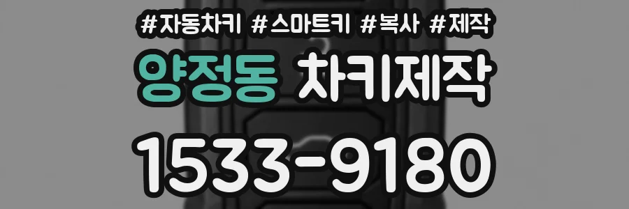 양정동 차키제작