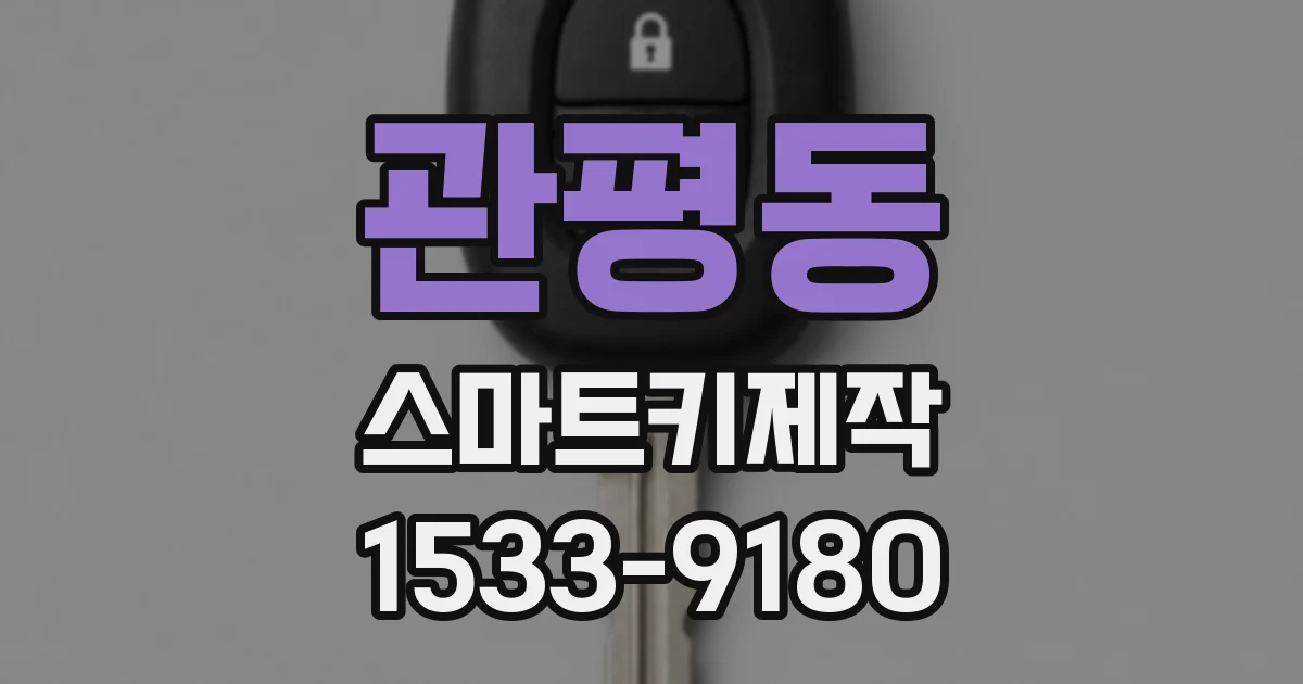 관평동 스마트키제작
