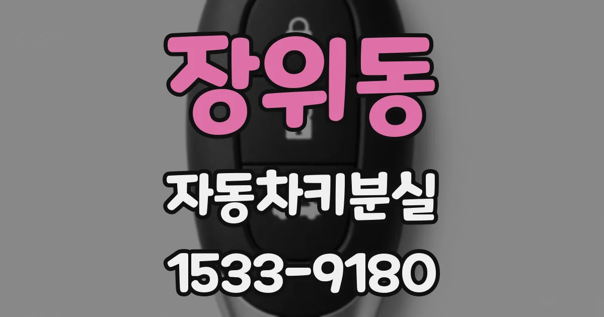 장위동 자동차키분실
