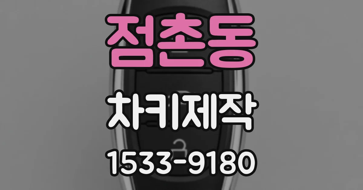 점촌동 차키제작