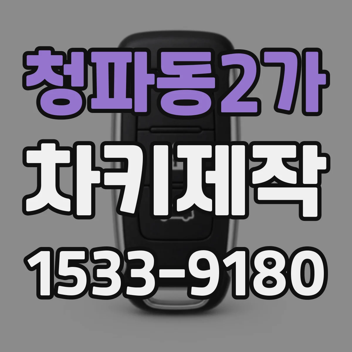 청파동2가 차키제작