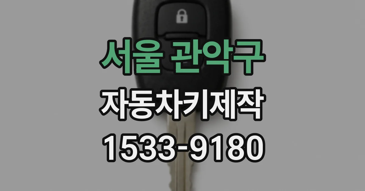 서울 관악구 자동차키제작