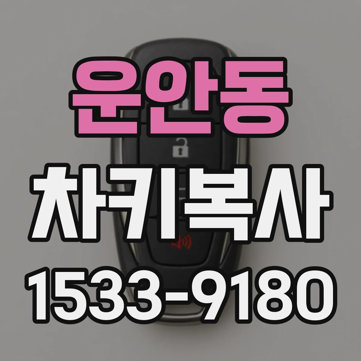운안동 차키복사