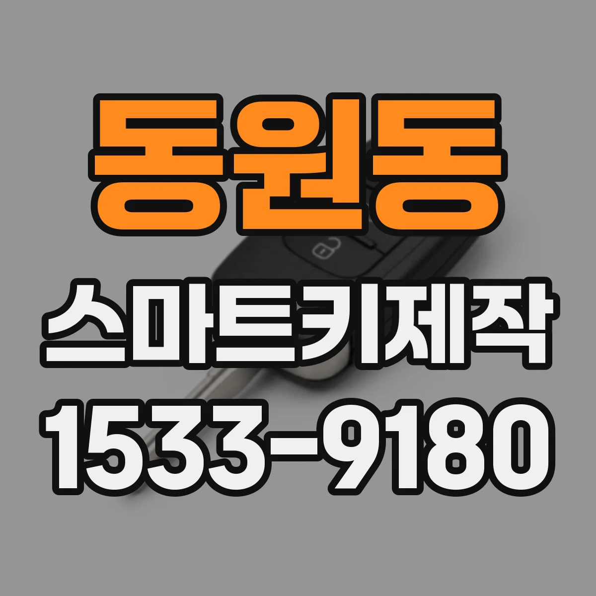 동원동 스마트키제작